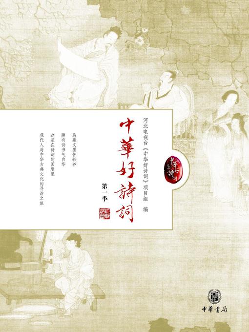 Title details for 中华好诗词 (Wonderful Chinese Poetry) by 河北电视台《中华好诗词》项目组 - Available